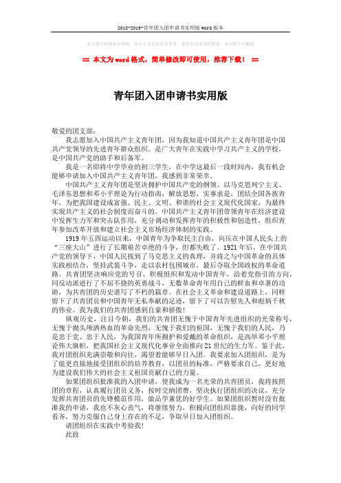2018-2019-青年团入团申请书实用版word版本 (2页)