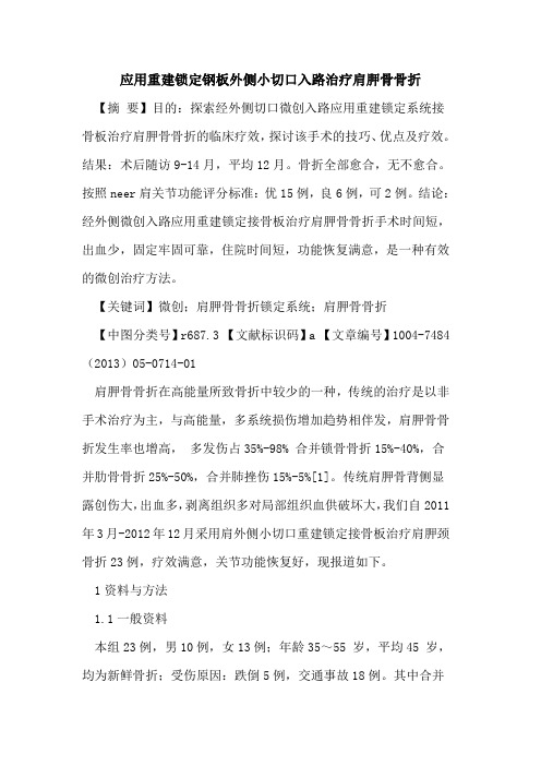 应用重建锁定钢板外侧小切口入路治疗肩胛骨骨折论文
