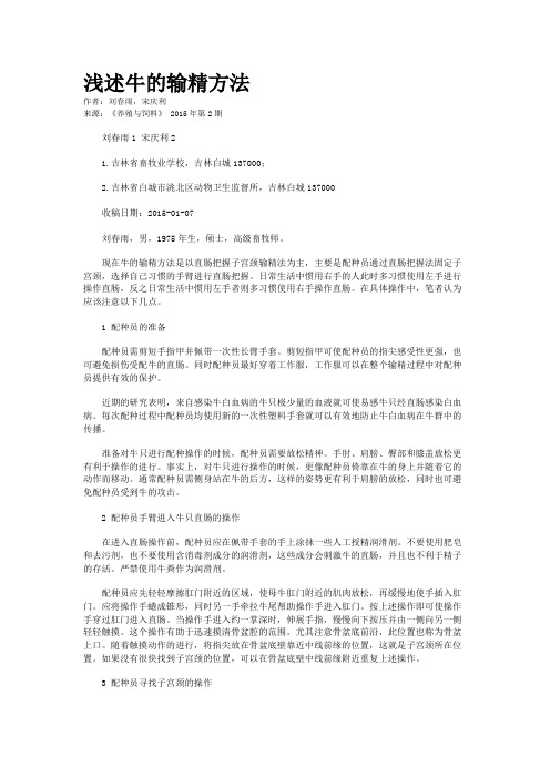 浅述牛的输精方法