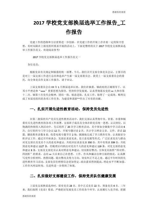 20XX学校党支部换届选举工作报告.doc