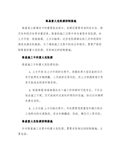 路基重大危险源控制措施