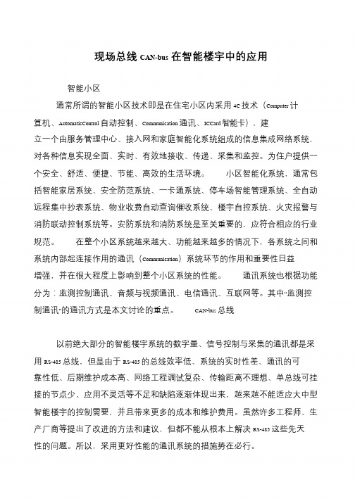 现场总线CAN-bus在智能楼宇中的应用