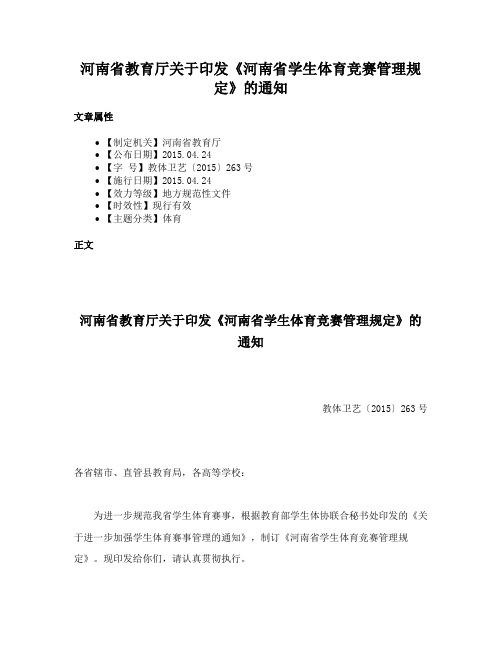 河南省教育厅关于印发《河南省学生体育竞赛管理规定》的通知