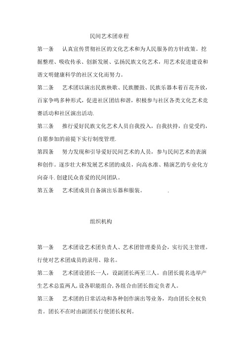 民间艺术团章程【范本模板】