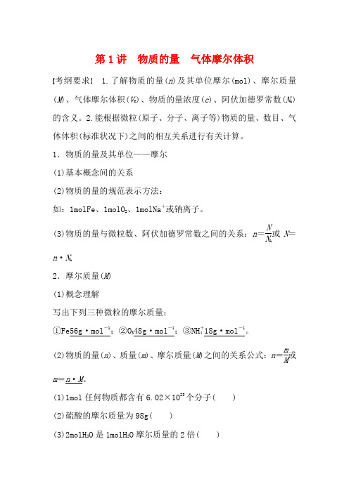 高考化学一轮复习 第1章 第1讲 物质的量 气体摩尔体积教案 鲁科版-鲁科版高三全册化学教案