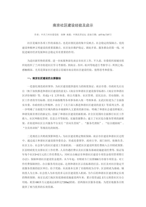 南京社区建设经验及启示