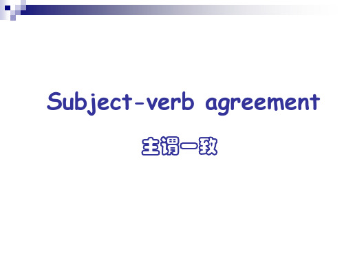 主谓一致ppt课件