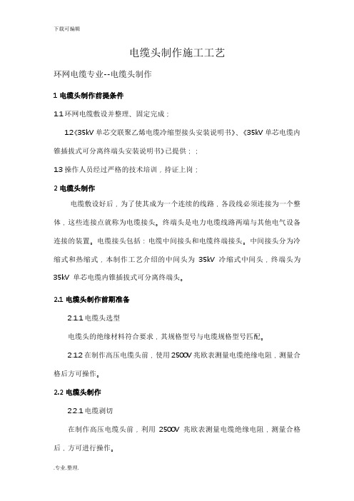 电缆头制作施工工艺标准