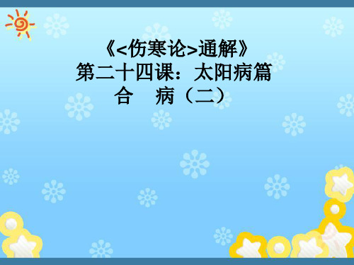 《伤寒论通解》第二十四课：太阳病篇合    病(二)