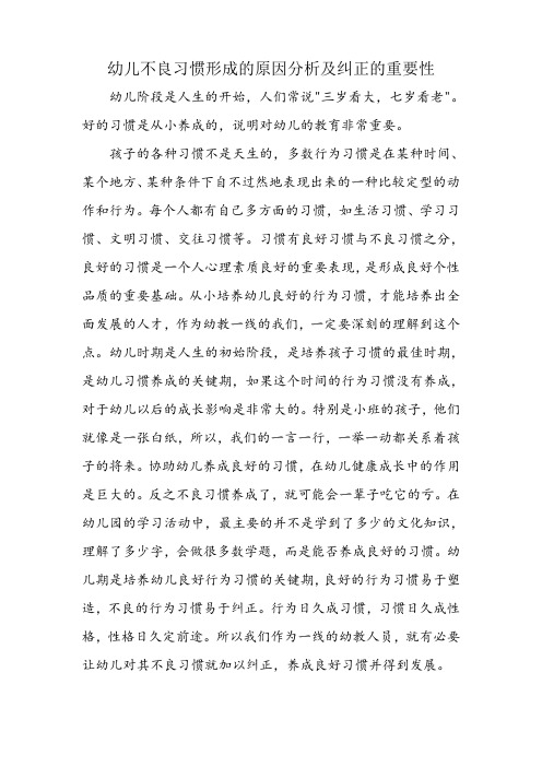 幼儿不良习惯形成的原因分析及纠正的重要性