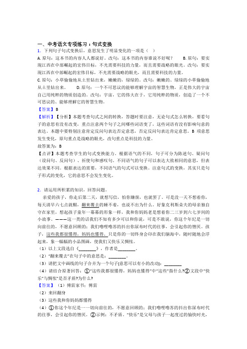 部编中考语文句式变换含答案(Word版)