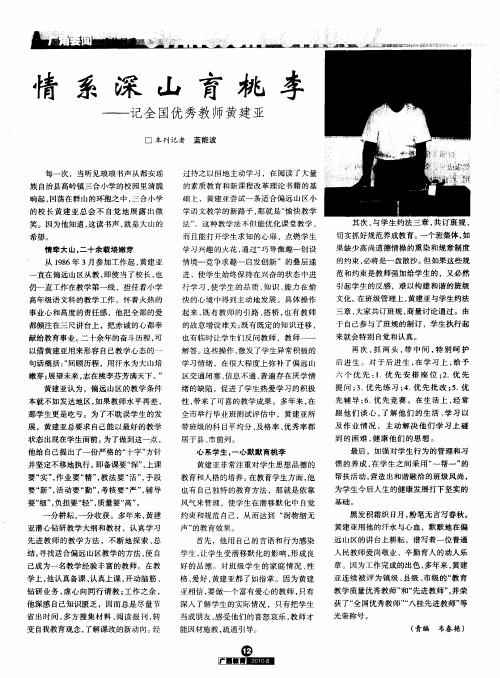情系深山育桃李——记全国优秀教师黄建亚