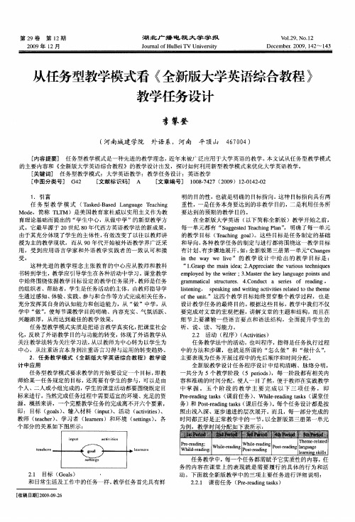 从任务型教学模式看《全新版大学英语综合教程》教学任务设计