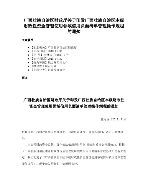 广西壮族自治区财政厅关于印发广西壮族自治区本级财政性资金管理使用领域信用负面清单管理操作规程的通知