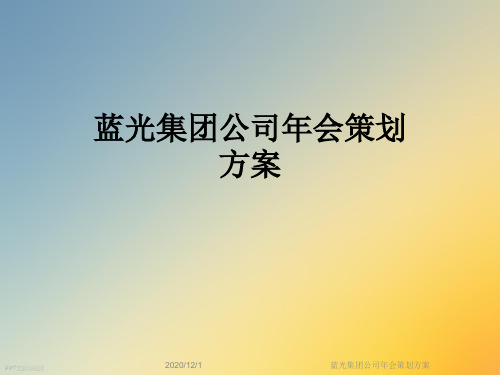 蓝光集团公司年会策划方案