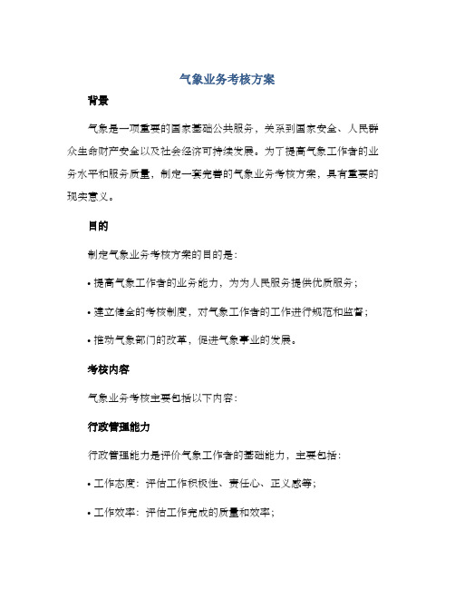 气象业务考核方案