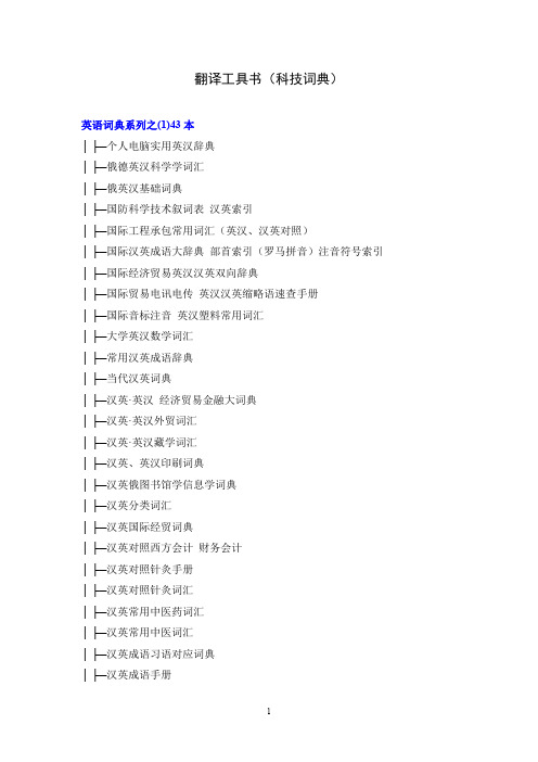 翻译工具书(科技词典)