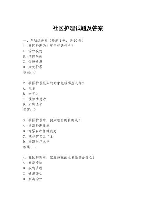 社区护理试题及答案