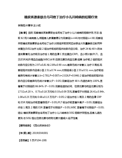 糖皮质激素联合乌司他丁治疗小儿川崎病的短期疗效