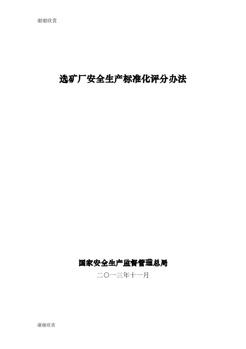 选矿厂安全生产标准化评分办法 .doc