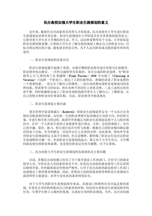 民办高校加强大学生职业生涯规划的意义
