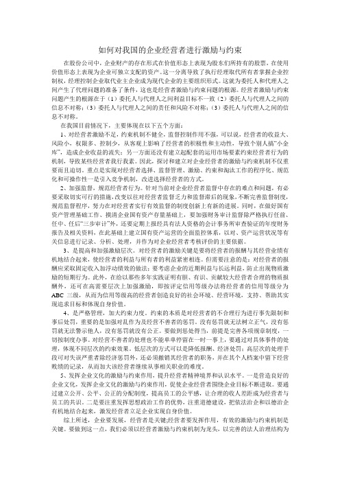 如何对我国的企业经营者进行激励与约束