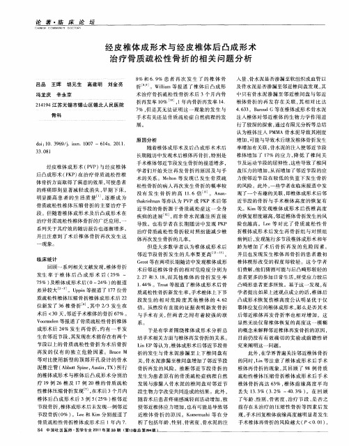 经皮椎体成形术与经皮椎体后凸成形术治疗骨质疏松性骨折的相关问题分析
