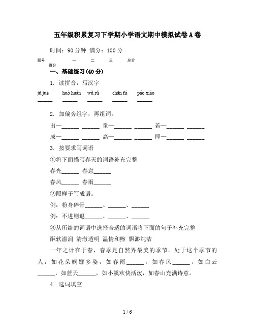 五年级积累复习下学期小学语文期中模拟试卷A卷