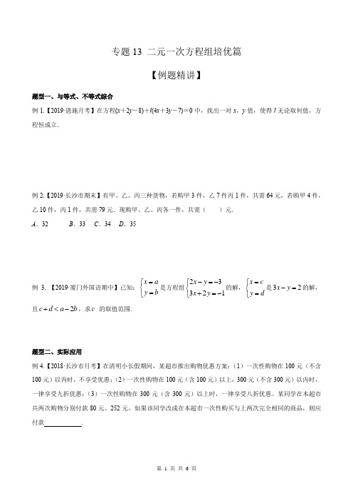 初一下人教版  二元一次方程组培优篇