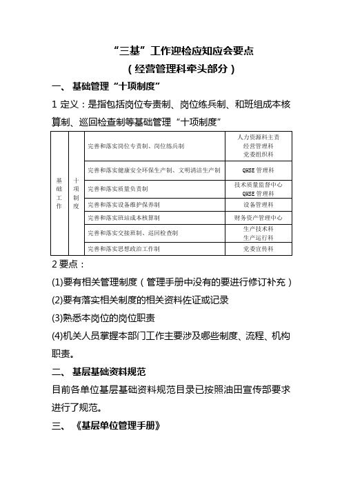 “三基”工作迎检应知应会要点(经营管理科牵头部分)