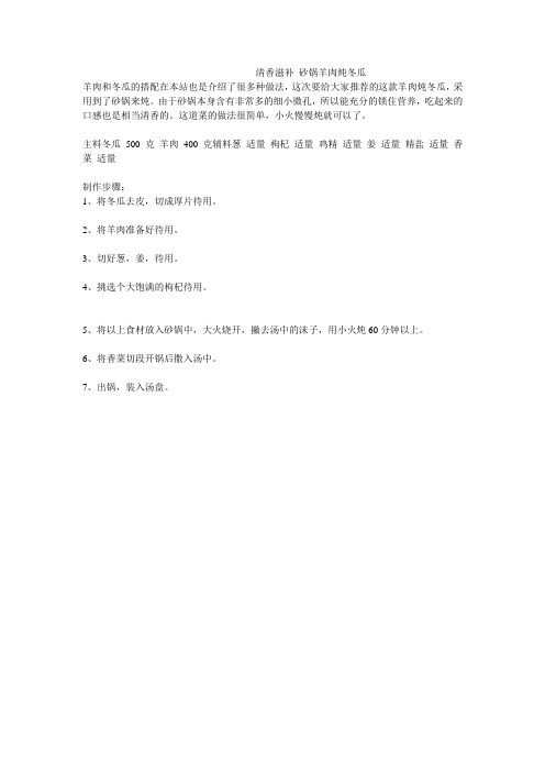 清香滋补 砂锅羊肉炖冬瓜