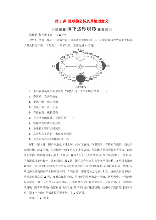 2019版高考地理一轮复习第2章第5讲地球的公转及其地理意义课下达标训练新人教版