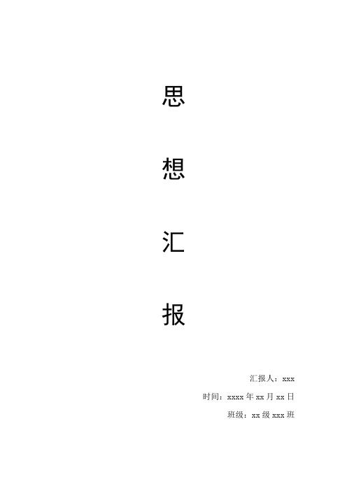 思想汇报格式(更正)