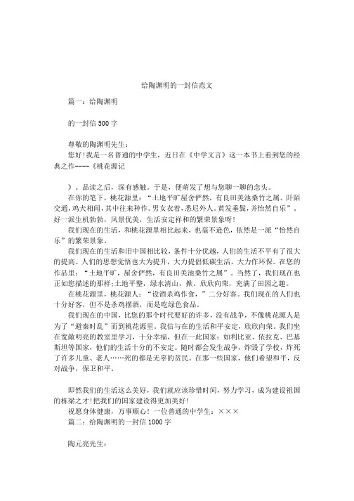 给陶渊明的一封信范文