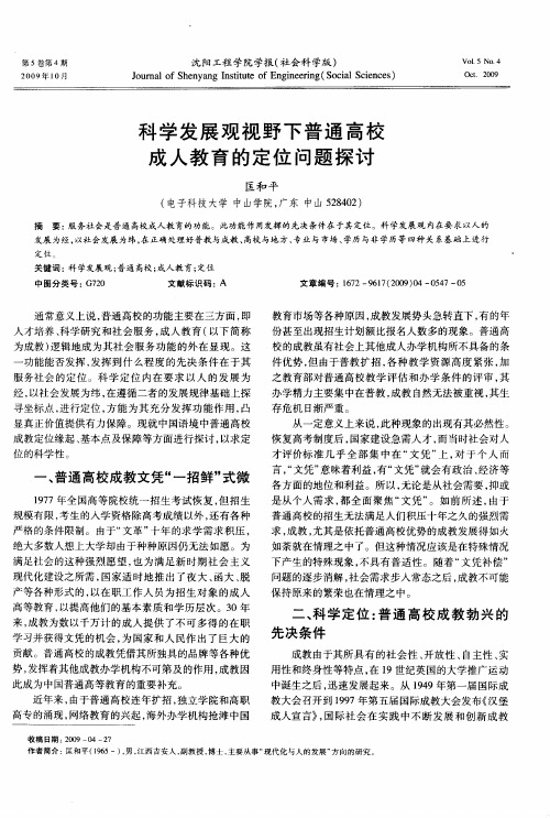 科学发展观视野下普通高校成人教育的定位问题探讨