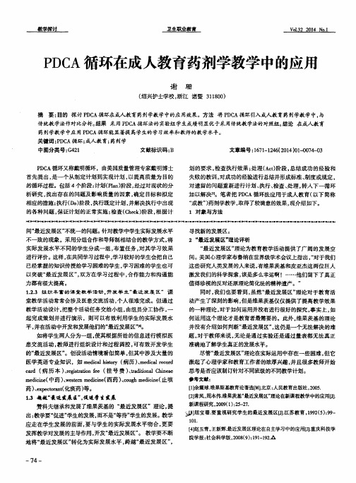 PDCA 循环在成人教育药剂学教学中的应用