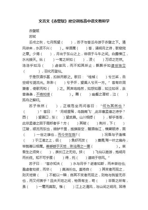 文言文《赤壁赋》挖空训练高中语文教和学