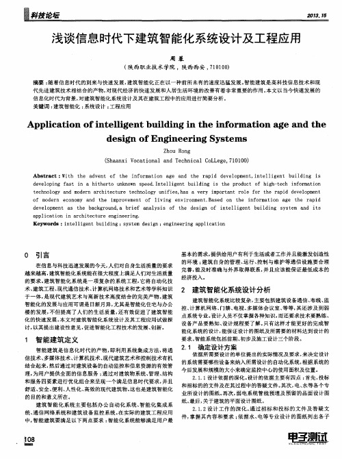 浅谈信息时代下建筑智能化系统设计及工程应用
