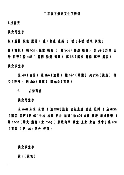 小学二年级下册语文生字表