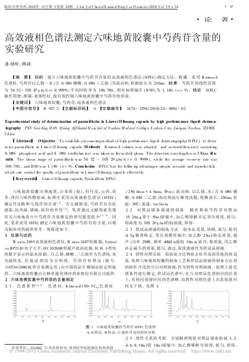 高效液相色谱法测定六味地黄胶囊中芍药苷含量的实验研究_潘桂玲