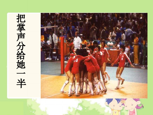 经典课件：把掌声分给她一半
