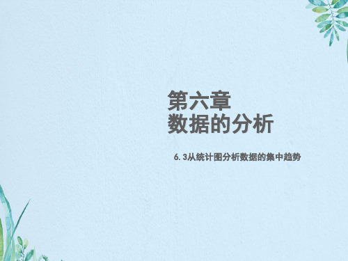 6.3从统计图分析数据的集中趋势
