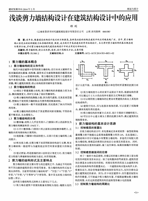 浅谈剪力墙结构设计在建筑结构设计中的应用