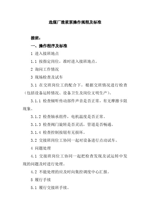 选煤厂渣浆泵操作规程及标准
