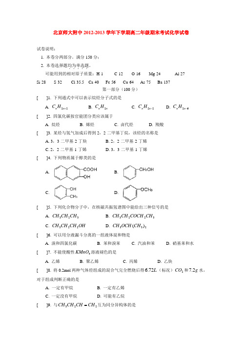 北京师大附中2012-2013学年下学期高二年级期末考试化学试卷  后有答案