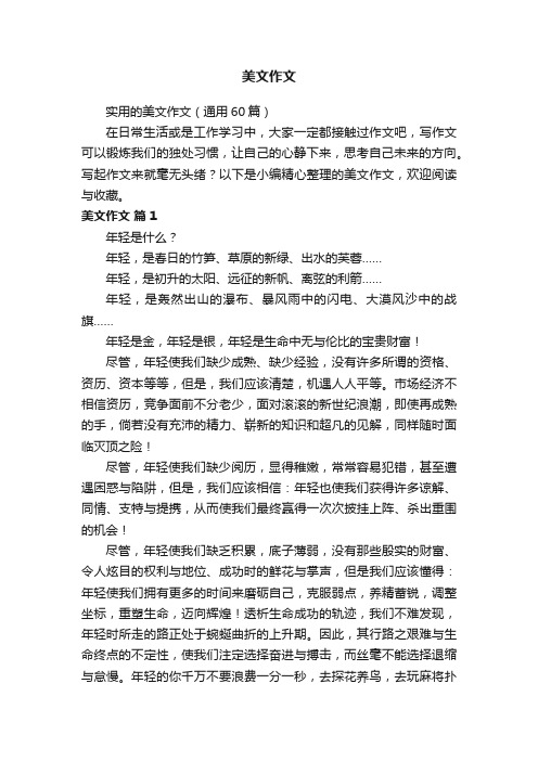 实用的美文作文（通用60篇）