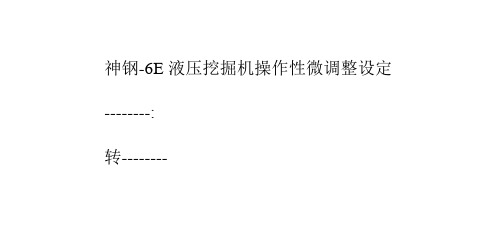 神钢-6E液压挖掘机操作性微调整设定