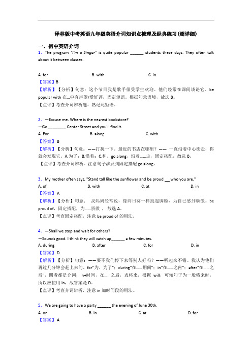 译林版中考英语九年级英语介词知识点梳理及经典练习(超详细)
