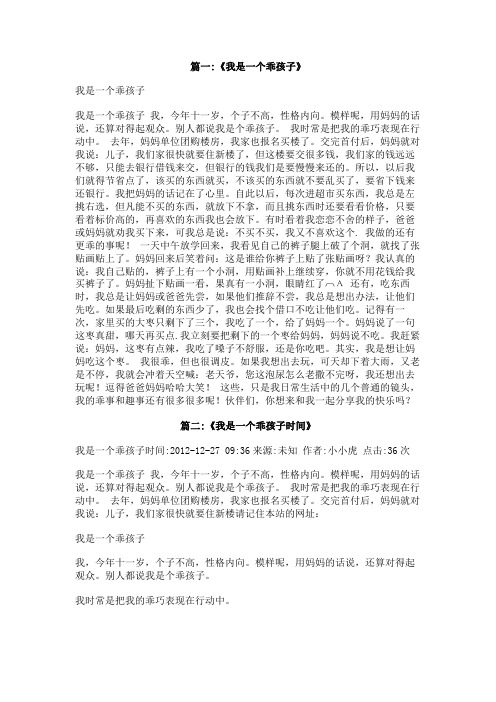 我做个乖孩子作文