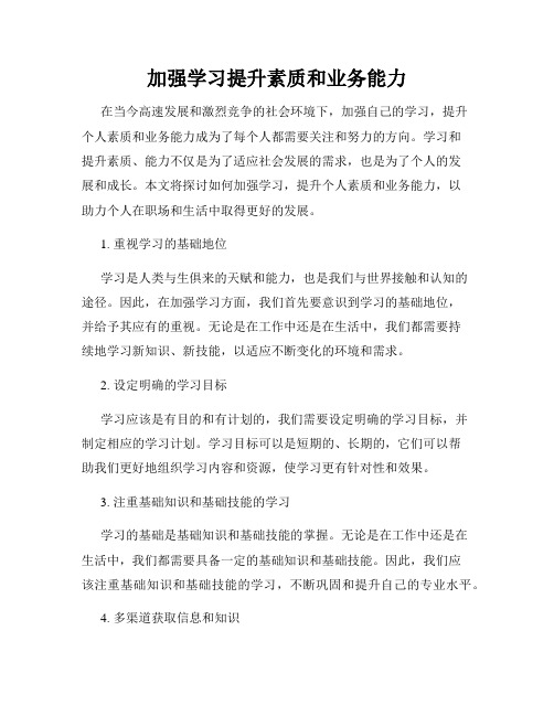 加强学习提升素质和业务能力